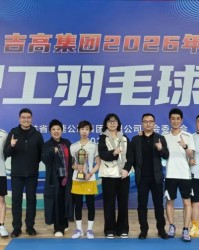 开云下载-挥拍逐梦展风采 凝心聚力启新程——2026年吉高集团职工羽毛球赛圆满落幕|吉高股份|双打|分公司|股份|乙组_新浪体育_新浪新闻